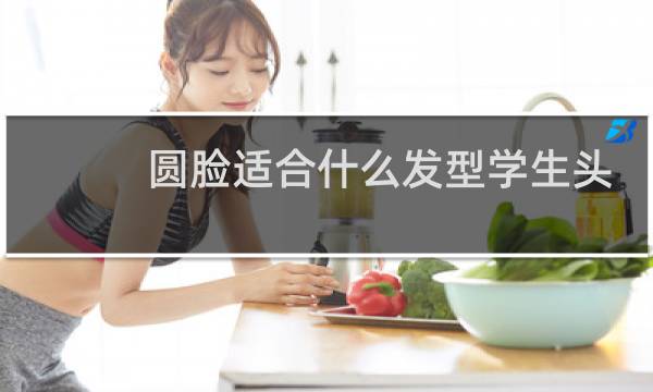 圆脸适合什么发型学生头
