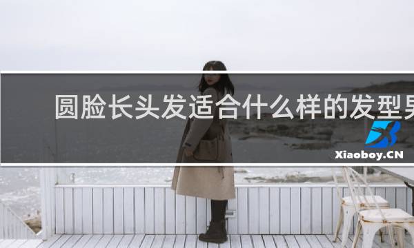 圆脸长头发适合什么样的发型男
