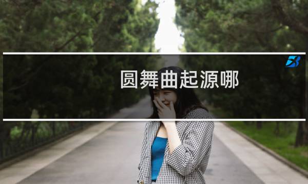 圆舞曲起源哪