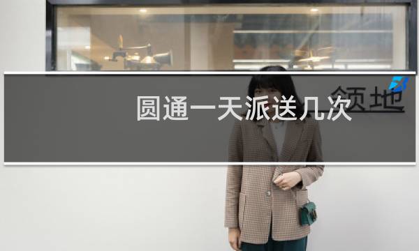 圆通一天派送几次