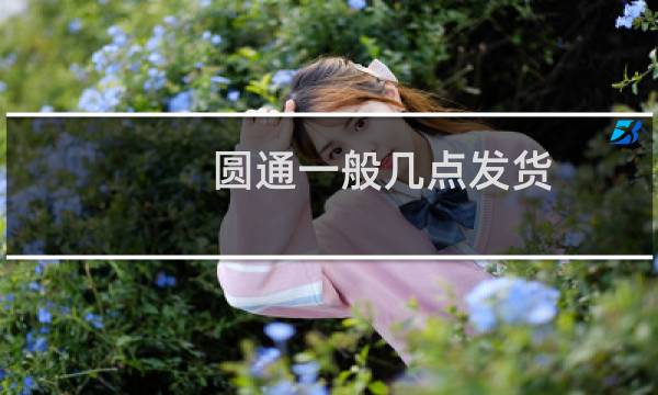 圆通一般几点发货