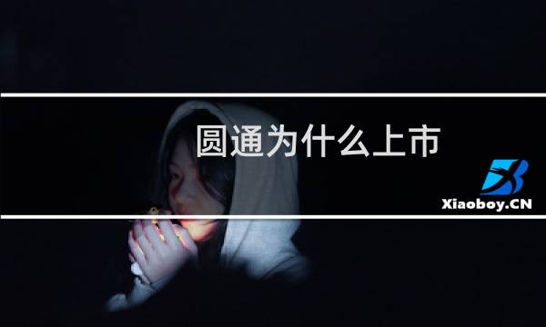 圆通为什么上市