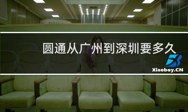 圆通从广州到深圳要多久
