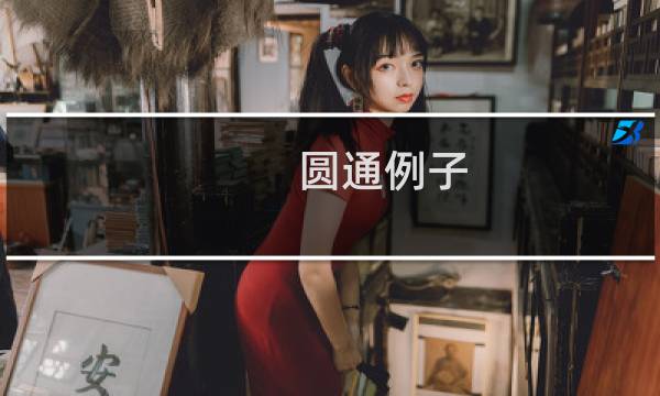 圆通例子