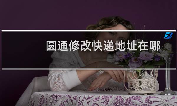 圆通修改快递地址在哪