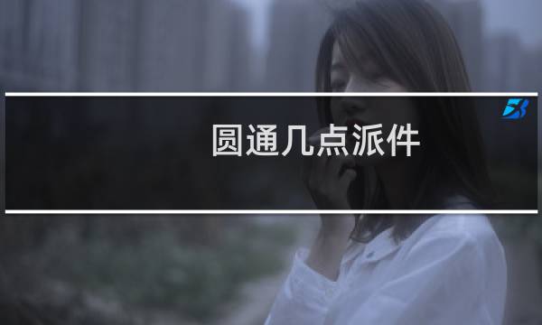 圆通几点派件