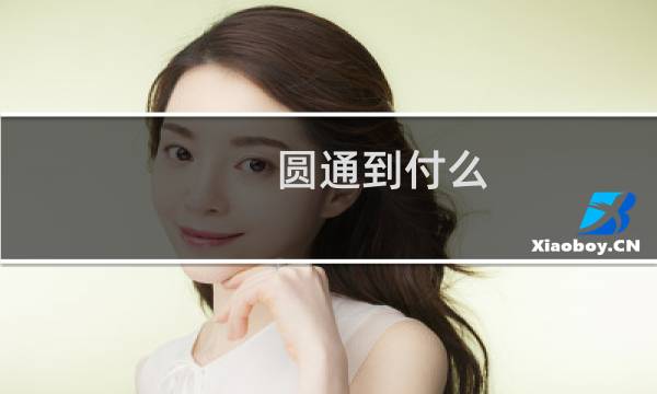 圆通到付么