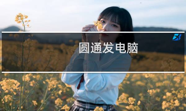 圆通发电脑