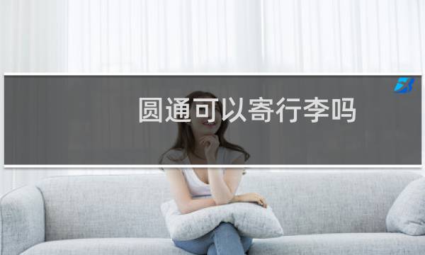 圆通可以寄行李吗