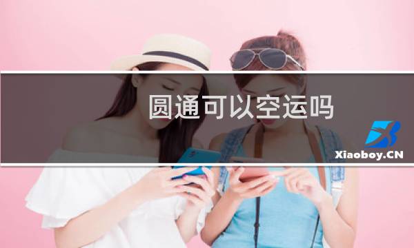 圆通可以空运吗