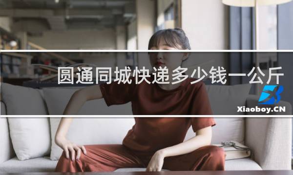 圆通同城快递多少钱一公斤