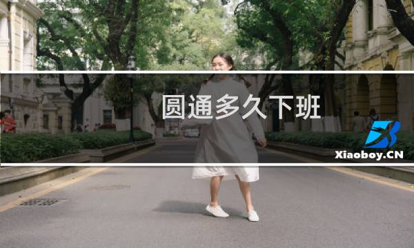 圆通多久下班