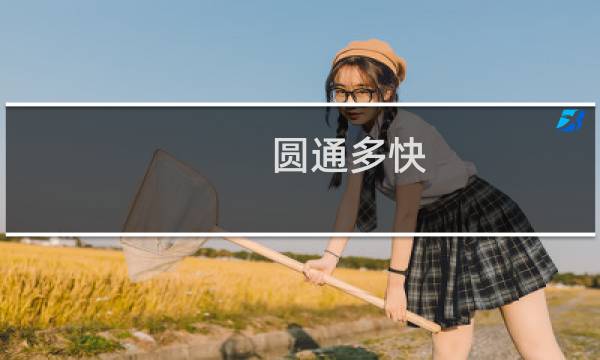 圆通多快