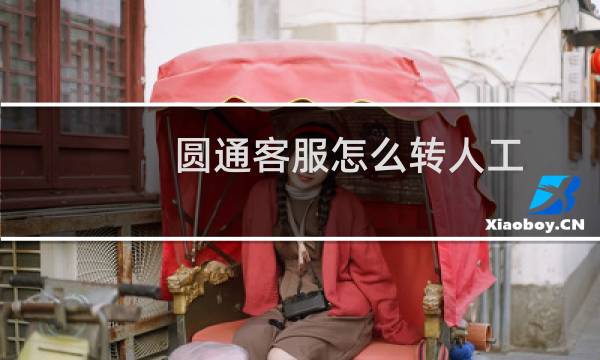 圆通客服怎么转人工