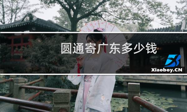 圆通寄广东多少钱