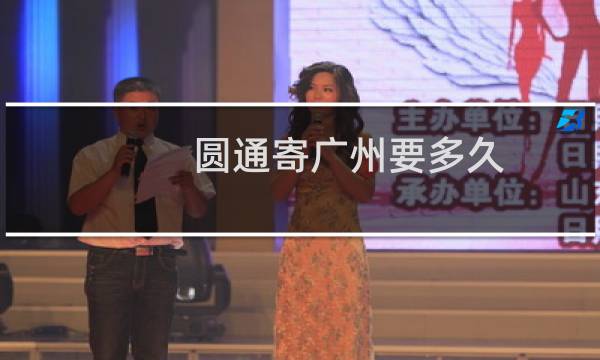 圆通寄广州要多久