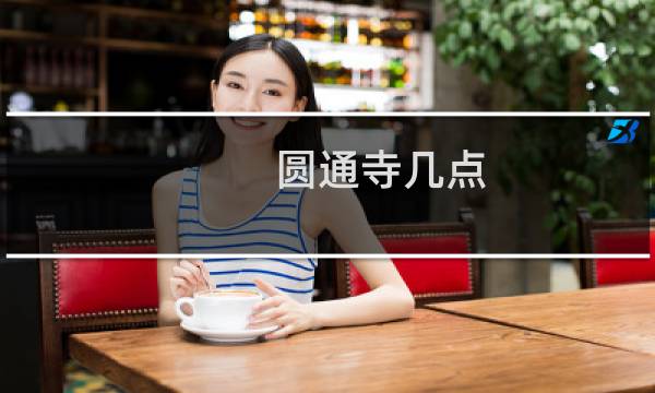 圆通寺几点