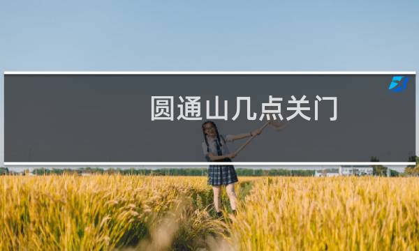 圆通山几点关门