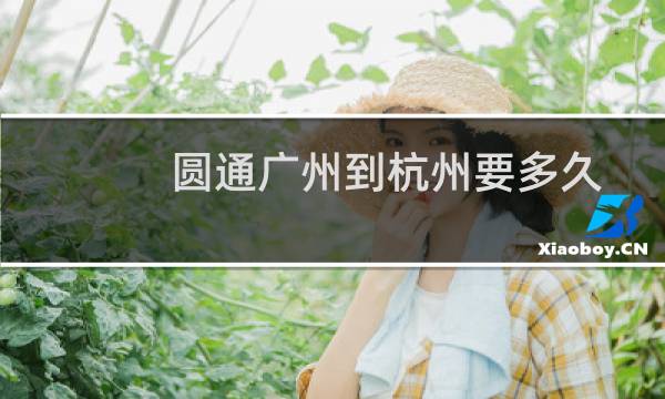 圆通广州到杭州要多久