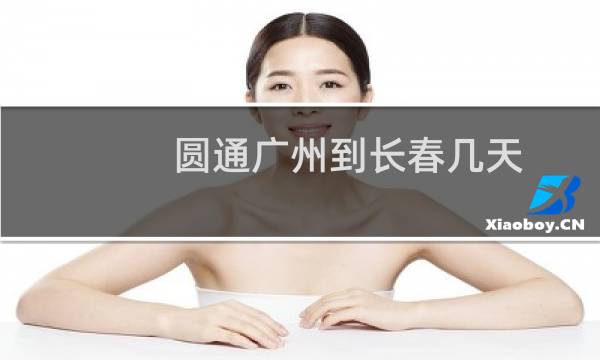 圆通广州到长春几天