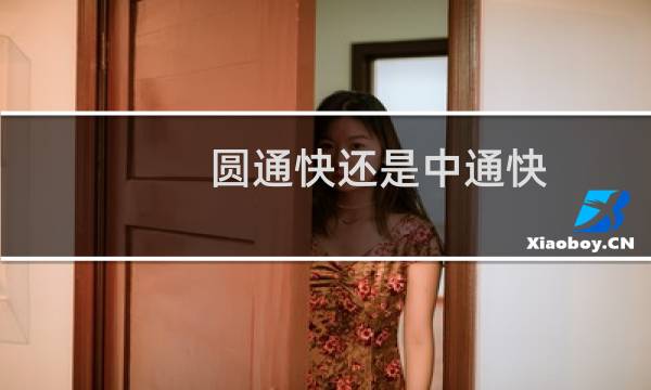 圆通快还是中通快