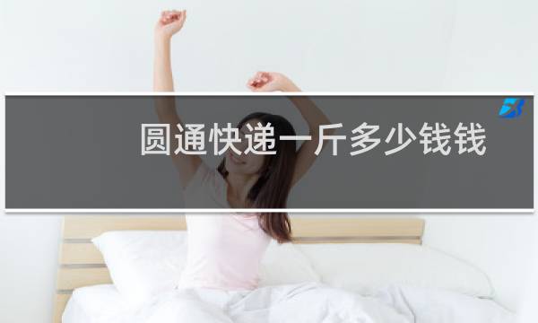 圆通快递一斤多少钱钱