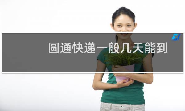 圆通快递一般几天能到