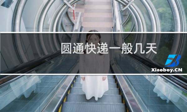 圆通快递一般几天