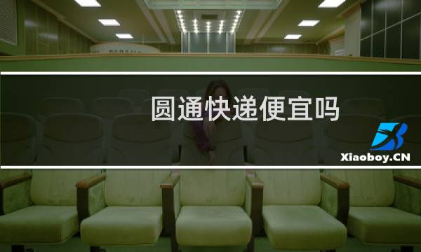 圆通快递便宜吗