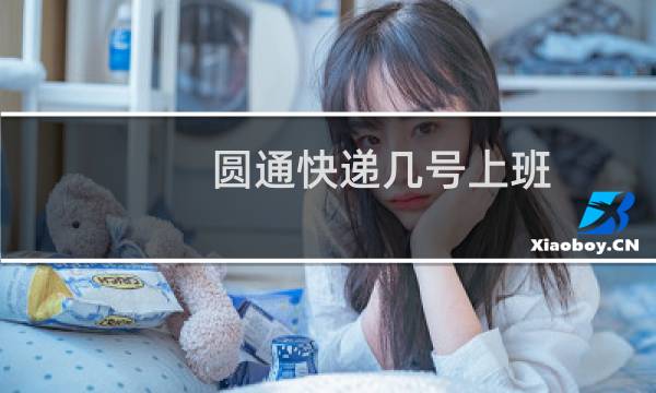 圆通快递几号上班