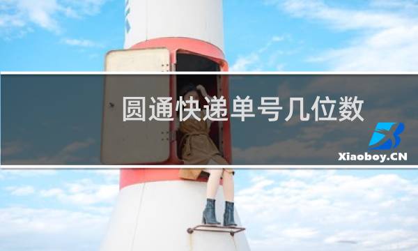 圆通快递单号几位数
