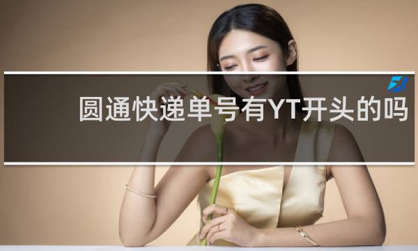 圆通快递单号有YT开头的吗