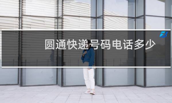 圆通快递号码电话多少