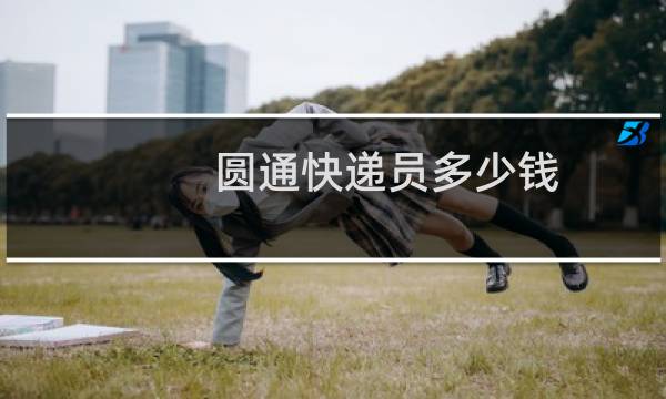 圆通快递员多少钱