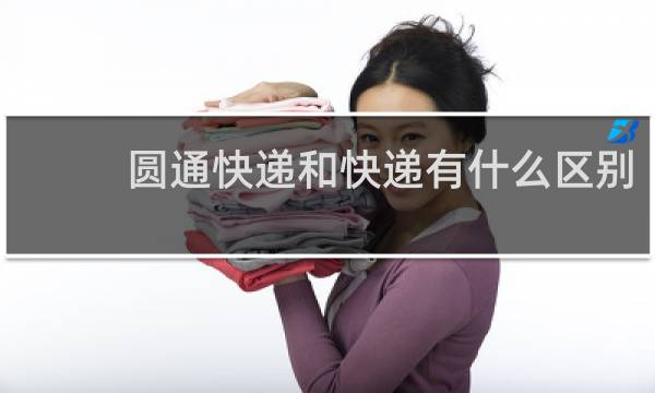 圆通快递和快递有什么区别