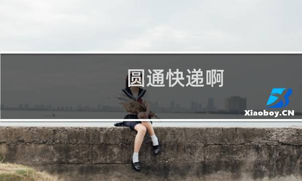 圆通快递啊