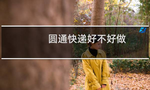 圆通快递好不好做