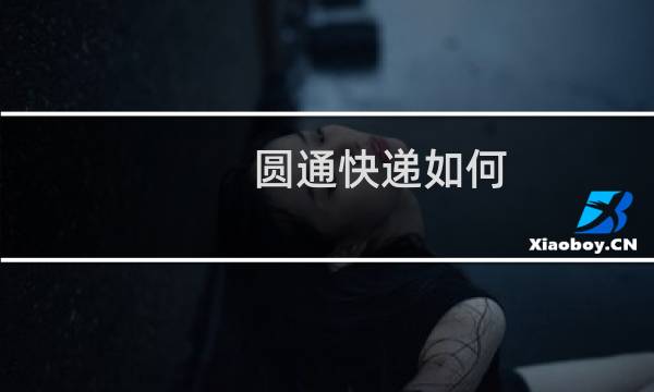 圆通快递如何