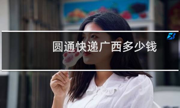 圆通快递广西多少钱