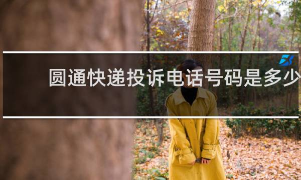 圆通快递投诉电话号码是多少
