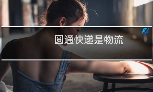 圆通快递是物流