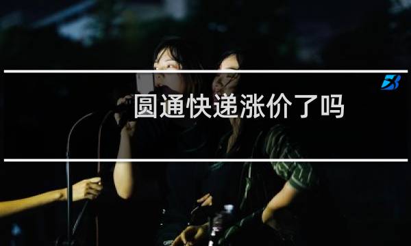 圆通快递涨价了吗