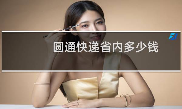 圆通快递省内多少钱