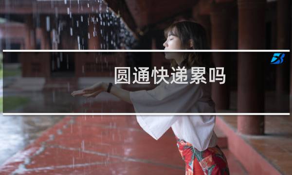 圆通快递累吗