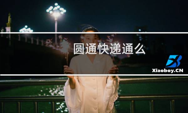 圆通快递通么