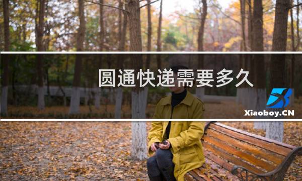 圆通快递需要多久