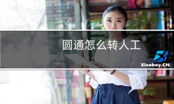 圆通怎么转人工