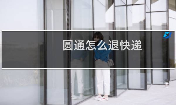 圆通怎么退快递