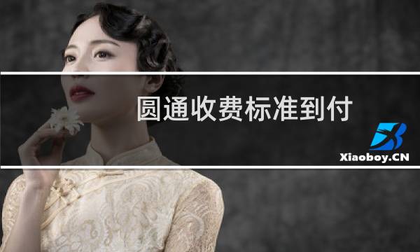 圆通收费标准到付