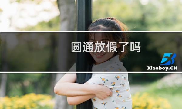 圆通放假了吗